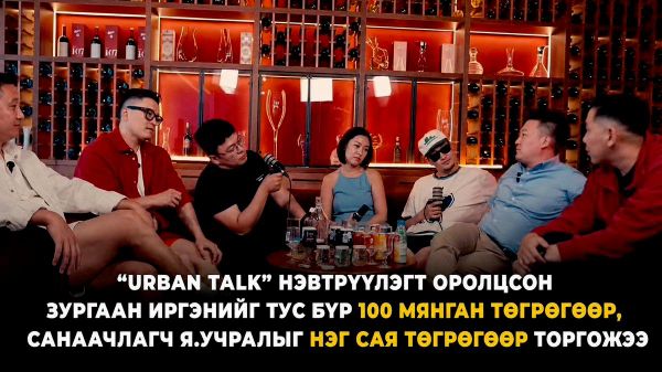 Urban Talk нэвтрүүлэгт оролцсон зургаан иргэнийг 100 мянга, санаачлагч Я Urban Talk нэвтрүүлэгт оролцсон зургаан иргэнийг 100 мянга, санаачлагч Я - Sputnik Монгол Улс