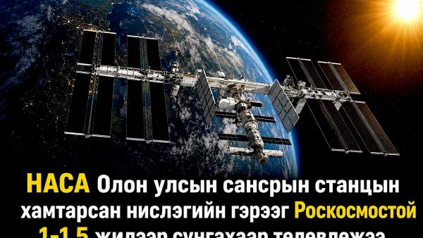 НАСА-гийн Олон Улсын Сансрын хөтөлбөрийн менежер Вайгель хэлэхдээ, Роскосмостой байгуулсан Олон Улсын Сансрын хөтөлбөрийн гэрээгээ дахин нэг жил эсвэл 1 НАСА-гийн Олон Улсын Сансрын хөтөлбөрийн менежер Вайгель хэлэхдээ, Роскосмостой байгуулсан Олон Улсын Сансрын хөтөлбөрийн гэрээгээ дахин нэг жил эсвэл 1 - Sputnik Монгол Улс