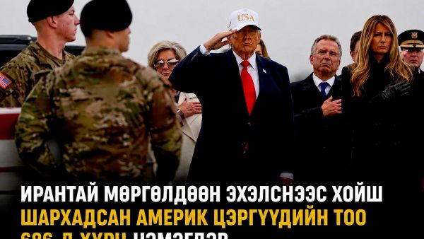 🚨🇺🇸 Ирантай мөргөлдөөн эхэлснээс хойш шархадсан америкийн цэргийн албан хаагчдын тоо 686 болж өссөн гэж мэдээлэв - Sputnik Монгол Улс