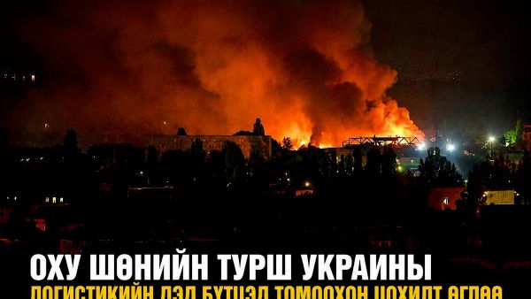 🚨🇷🇺 Оросын Зэвсэгт хүчин Украины ложистиктийн төвүүдэд цохилт өглөө - Sputnik Монгол Улс