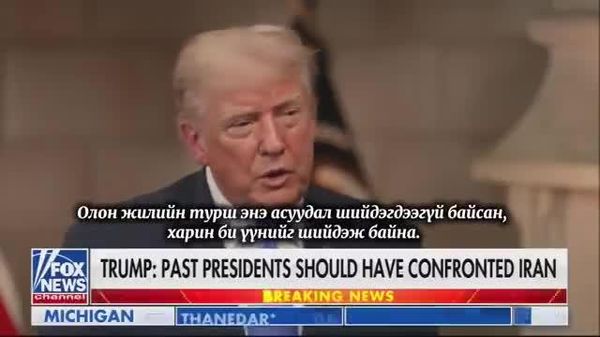🇺🇸🇮🇷 АНУ-ын Ерөнхийлөгч Дональд Трамп Ираны асуудлаарх өмнөх засаг захиргааны бодлогыг шүүмжилж, Ерөнхийлөгч асан Барак Обамагийн хэрэгжүүлсэн арга барил үр дүнгүй байсан гэж мэдэгдлээ - Sputnik Монгол Улс