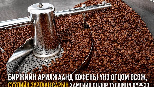☕📈 Биржийн арилжаанд кофены үнэ огцом өсөж, сүүлийн зургаан сарын хамгийн өндөр түвшинд хүрсэн байна - Sputnik Монгол Улс