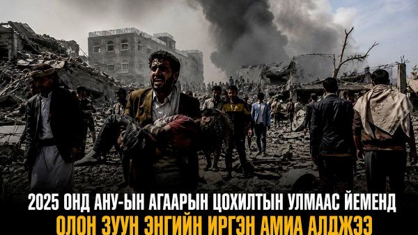 🚨 2025 онд Йеменд АНУ-ын агаарын цохилтын улмаас олон зуун энгийн иргэд амиа алдаж, шархадсан гэж NBC мэдээлэв - Sputnik Монгол Улс