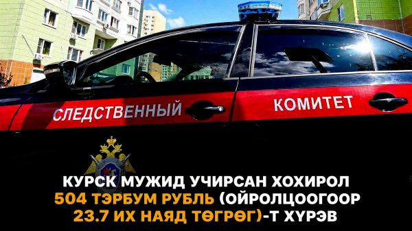 🇷🇺 ОХУ-ын Мөрдөн шалгах хороо Украины зэвсэгт бүлэглэлүүдийн үйл ажиллагааны улмаас Курск мужид учирсан нийт хохирол 504 тэрбум рубль (ойролцоогоор 23 - Sputnik Монгол Улс