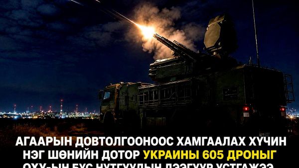 🚨🇷🇺 ОХУ-ын Батлан хамгаалах яамны мэдээлснээр, агаарын довтолгооноос хамгаалах хүчнүүд өнгөрсөн шөнө Оросын хэд хэдэн бүс нутгийн дээгүүр ниссэн 605 украин нисгэгчгүй нисэх төхөөрөмжийг (дрон) устгажээ - Sputnik Монгол Улс