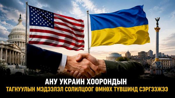 🇺🇸 Politico-гийн мэдээлснээр, АНУ болон Украин тагнуулын мэдээлэл солилцох хамтын ажиллагаагаа өмнөх түвшинд нь сэргээсэн байна - Sputnik Монгол Улс