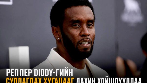 АНУ-ын шоронгийн удирдлагууд реппер Шон Комбсыг (Diddy) суллахыг нэг сараар хойшлуулжээ - Sputnik Монгол Улс