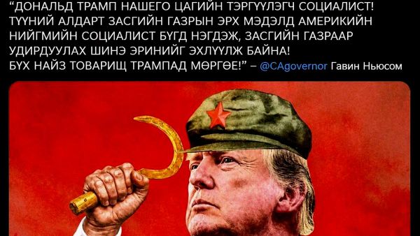 🚨🇺🇸 Калифорни мужийн захирагч Гэвин Ньюсом: Д - Sputnik Монгол Улс