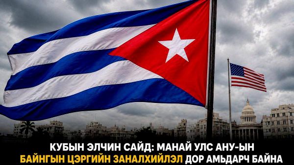 🚨🇨🇺 Куба АНУ-ын байнгын цэргийн аюул заналхийлэлтэй тулгарч байна гэж арлын улсын Орос дахь элчин сайд Энрике Хорта Гонзалез мэдэгдэв - Sputnik Монгол Улс