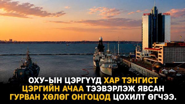 🇷🇺⚓ ОХУ-ын Батлан хамгаалах яамны мэдээлснээр, Хар тэнгист Украины зориулалтын цэргийн ачаа тээвэрлэж байсан гурван хуурай ачааны хөлөгт дроноор цохилт өгсөн байна - Sputnik Монгол Улс