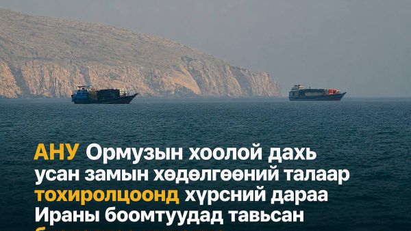 🇺🇸🇮🇷 Хормузын хоолойн хэлэлцээрийн дараа АНУ Ираны боомтуудтай холбоотой хязгаарлалтыг сулруулж магадгүй - Sputnik Монгол Улс