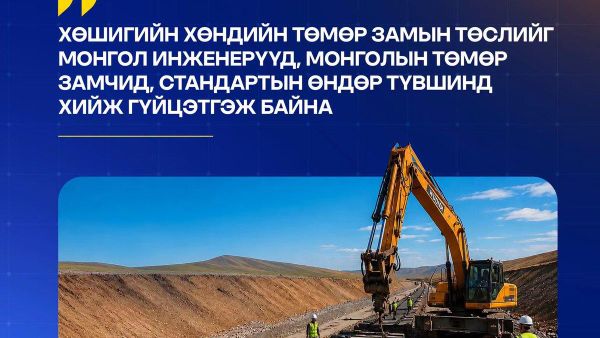 Хөшигийн хөндийн төмөр замын төслийг монгол инженерүүд, төмөр замчид, стандартын өндөр түвшинд хийж гүйцэтгэж байна - Sputnik Монгол Улс