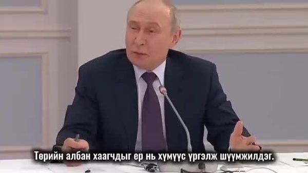 🗣️ Путин: Албан тушаалтнууд магтаалын төлөө бус, иргэдийн төлөө ажиллах ёстой - Sputnik Монгол Улс