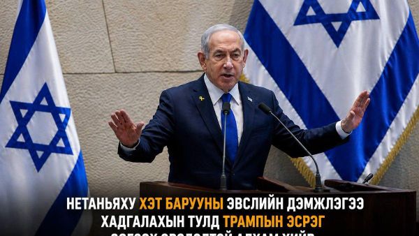 🇮🇱🇺🇸 Нетаньяху Трампын байр суурийг сөрж, хэт барууны эвслийн дэмжлэгээ хадгалахаар эрсдэлтэй алхам хийж байна - Sputnik Монгол Улс