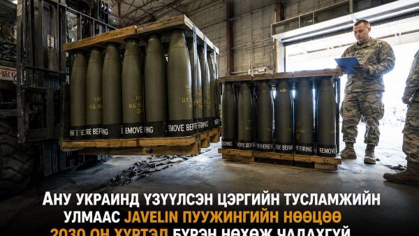 🇺🇸🪖 Украинд үзүүлсэн цэргийн тусламжийн улмаас АНУ-ын Javelin пуужингийн нөөцийг нөхөн бүрдүүлэхэд 2030 он хүртэл хугацаа шаардлагатай болжээ - Sputnik Монгол Улс
