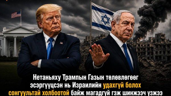 🇮🇱🇺🇸 Нетаньяху Трампын Газын төлөвлөгөөг эсэргүүцсэн нь Израилийн удахгүй болох сонгуультай холбоотой байж магадгүй гэж шинжээч үзжээ 🇮🇱🇺🇸 Нетаньяху Трампын Газын төлөвлөгөөг эсэргүүцсэн нь Израилийн удахгүй болох сонгуультай холбоотой байж магадгүй гэж шинжээч үзжээ - Sputnik Монгол Улс