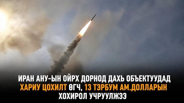 🇮🇷🇺🇸Ираны хариу цохилтуудын улмаас Ойрхи Дорнод дахь АНУ-ын цэргийн болон холбогдох объектуудад нийт 13 тэрбум ам 🇮🇷🇺🇸Ираны хариу цохилтуудын улмаас Ойрхи Дорнод дахь АНУ-ын цэргийн болон холбогдох объектуудад нийт 13 тэрбум ам - Sputnik Монгол Улс