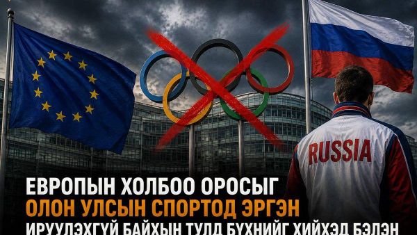 🇪🇺🇷🇺 ЕХ ОХУ-ыг олон улсын спортод эргэн ирүүлэхгүй байх арга хэмжээ авч магадгүй гэж ОХУ-ын Гадаад тагнуулын алба мэдээлжээ 🇪🇺🇷🇺 ЕХ ОХУ-ыг олон улсын спортод эргэн ирүүлэхгүй байх арга хэмжээ авч магадгүй гэж ОХУ-ын Гадаад тагнуулын алба мэдээлжээ - Sputnik Монгол Улс