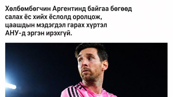 ⚽️ Месси хөлбөмбөгийн карьераа тодорхойгүй хугацаагаар завсарлуулжээ - Sputnik Монгол Улс