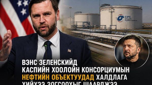🇺🇸🇺🇦 Вэнс Зеленскийд Каспийн хоолойн консорциумын нефтийн объектуудад цохилт өгөхөө зогсоохыг шаардсан гэх мэдээлэл гарлаа - Sputnik Монгол Улс