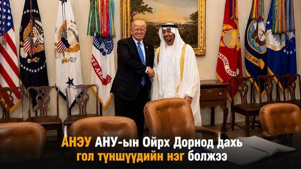 🇦🇪 АНЭУ 2001 оны есдүгээр сарын 11-ний халдлагын дараа Вашингтоны хувьд аюулгүй байдлын асуудал дагуулсан орноос АНУ-ын Ойрх Дорнод дахь хамгийн нөлөө бүхий түншүүдийн нэг болжээ - Sputnik Монгол Улс