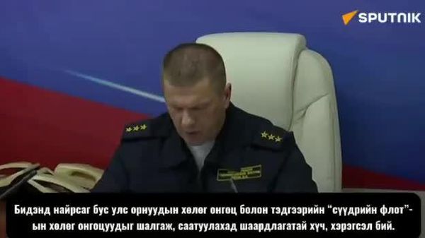 🚨🇷🇺 Номхон далайн флотын командлагч адмирал Виктор Лииний мэдээлснээр, тус флот Ази-Номхон далайн бүсэд Оросын ашиг сонирхлыг хамгаалах, шаардлагатай тохиолдолд “дайсагнасан” улсын хөлөг онгоцыг саатуулах, баривчлах чадвартай байна - Sputnik Монгол Улс