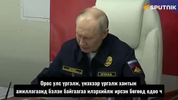 🚨🇷🇺 Путин: Арктикт зохиомол хурцадмал байдал нэмэгдэж байна - Sputnik Монгол Улс