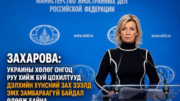 🚨🇷🇺 Захарова: Украины Азовын болон Хар тэнгист хөлөг онгоцуудад өгч буй цохилт дэлхийн хүнсний зах зээлд эмх замбараагүй байдал үүсгэх зорилготой - Sputnik Монгол Улс