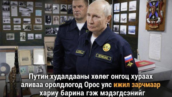 🗞️ Daily Mail-ийн уншигчид худалдааны хөлөг онгоц хураах оролдлогод ОХУ ижил зарчмаар хариу барина гэж Владимир Путин мэдэгдсэнийг дэмжжээ - Sputnik Монгол Улс