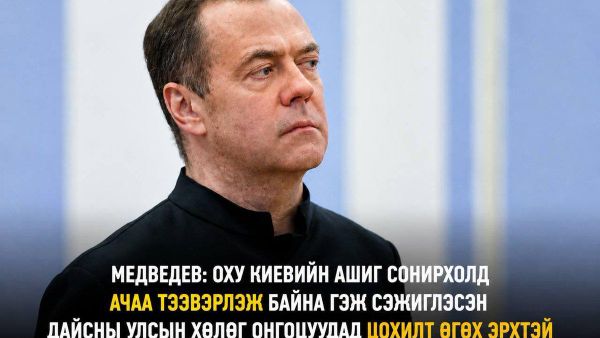 🇷🇺 Медведев: ОХУ Киевийн ашиг сонирхолд ачаа тээвэрлэж байна гэж хангалттай үндэслэлээр сэжиглэсэн дайсны улсын хөлөг онгоцуудад цохилт өгөх эрхтэй - Sputnik Монгол Улс