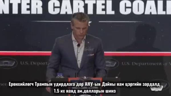 🇺🇸 Пит Хегсет: АНУ батлан хамгаалахын зардлаа түүхэн хэмжээний хөрөнгө оруулалт хийхээр зорьж байна - Sputnik Монгол Улс