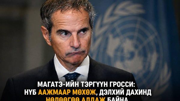 🌐 МАГАТЭ-ийн тэргүүн бөгөөд НҮБ-ын Ерөнхий нарийн бичгийн даргын албан тушаалд нэр дэвшиж буй Рафаэль Гросси НҮБ “аажмаар мөхөж”, дэлхий дахинд нөлөө, ач холбогдлоо алдаж байна гэж мэдэгдэв - Sputnik Монгол Улс