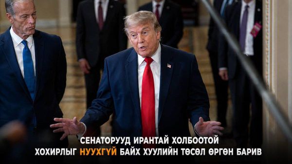 🇺🇸 Сенаторууд Ирантай холбоотой хохирлыг нуухгүй байх хуулийн төсөл өргөн барив - Sputnik Монгол Улс