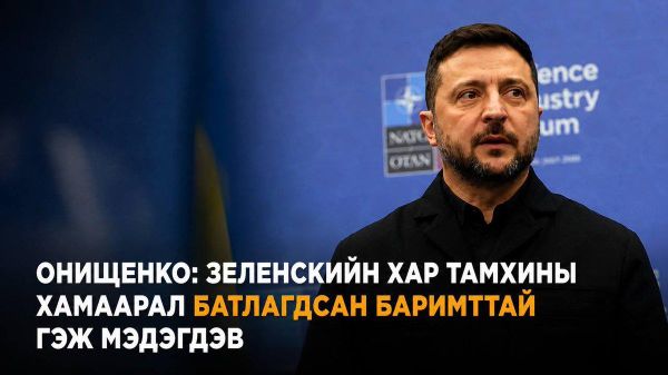 ⚠️ Онищенко Зеленскийг хар тамхины хамааралтай гэж мэдэгджээ - Sputnik Монгол Улс
