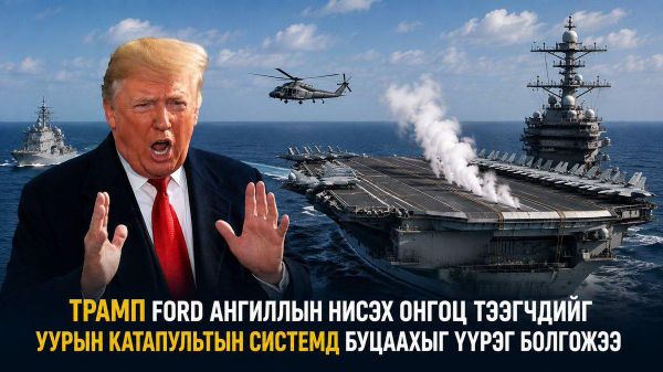 🇺🇸💸 АНУ-ын Ерөнхийлөгч Дональд Трамп Ford ангиллын нисэх онгоц тээгч хөлөгт цахилгаан соронзон хөөргөх системийн оронд уламжлалт уурын болон гидравлик систем ашиглах төлөвлөгөө боловсруулахыг Тэнгисийн цэргийн хүчинд үүрэг болгожээ - Sputnik Монгол Улс