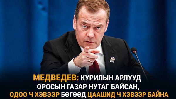 🇷🇺🇯🇵Дмитрий Медведев Японы Ерөнхий сайдын Курилын арлуудыг “эртнээс Японы нутаг” гэх мэдэгдэлд хариулахдаа энэ нь юу ч өөрчлөхгүй гэж мэдэгдэв - Sputnik Монгол Улс