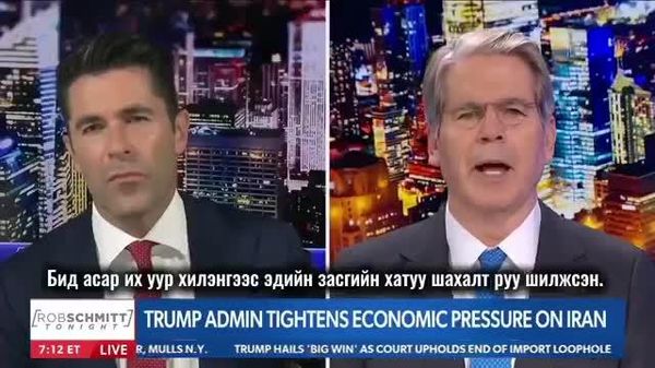 🇺🇸 АНУ-ын Сангийн сайд Скотт Бессент Ираны талаар: - Sputnik Монгол Улс