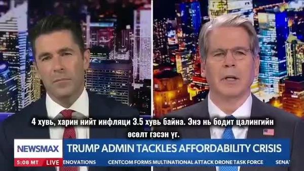 💬 АНУ-ын Сангийн сайд Скотт Бессент эдийн засгийн нөхцөл байдлыг тайлбарлахдаа: - Sputnik Монгол Улс