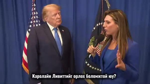 🇺🇸 Дональд Трамп Цагаан ордны хэвлэлийн нарийн бичгийн дарга Каролайн Ливиттийн талаар: - Sputnik Монгол Улс