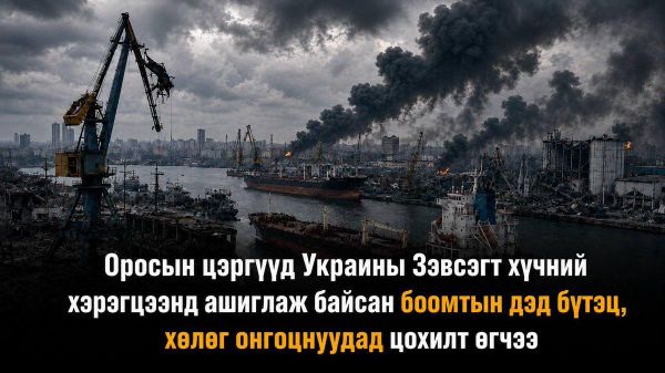 🇷🇺 ОХУ-ын Батлан хамгаалах яамны мэдээлснээр, Оросын цэргүүд өдрийн турш Украины Зэвсэгт хүчний хэрэгцээнд ашиглаж байсан боомтын дэд бүтэц болон хөлөг онгоцнуудад цохилт өгчээ - Sputnik Монгол Улс