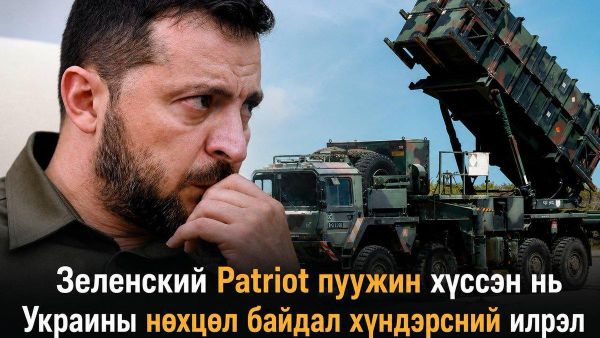 Украины Ерөнхийлөгч Владимир Зеленский барууны орнуудаас Patriot агаарын довтолгооноос хамгаалах пуужин дахин дахин хүсэж байгаа нь Украины нөхцөл байдал хүнд байгааг харуулж байна Украины Ерөнхийлөгч Владимир Зеленский барууны орнуудаас Patriot агаарын довтолгооноос хамгаалах пуужин дахин дахин хүсэж байгаа нь Украины нөхцөл байдал хүнд байгааг харуулж байна - Sputnik Монгол Улс