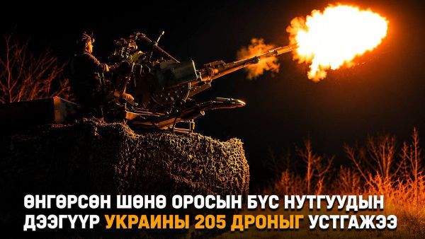 🇷🇺 ОХУ-ын Батлан хамгаалах яам: Өнгөрсөн шөнө Оросын бүс нутгуудын дээгүүр Украины 205 дроныг агаарын довтолгооноос хамгаалах хүчин устгажээ 🇷🇺 ОХУ-ын Батлан хамгаалах яам: Өнгөрсөн шөнө Оросын бүс нутгуудын дээгүүр Украины 205 дроныг агаарын довтолгооноос хамгаалах хүчин устгажээ - Sputnik Монгол Улс