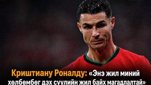 ⚽️🇵🇹 Криштиану Роналду энэ улирлын төгсгөлд хөлбөмбөгийн карьераа дуусгах магадлалтай гэдгээ мэдэгджээ ⚽️🇵🇹 Криштиану Роналду энэ улирлын төгсгөлд хөлбөмбөгийн карьераа дуусгах магадлалтай гэдгээ мэдэгджээ - Sputnik Монгол Улс