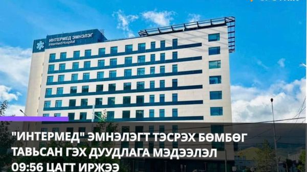 🚨 Улаанбаатарын “Интермед” эмнэлэгт тэсрэх бөмбөг тавьсан байж болзошгүй гэх мэдээлэл ирсний улмаас 600 орчим ажилтан болон хэвтэн эмчлүүлж байсан өвчтөнүүдийн 90 орчим хувийг нүүлгэн шилжүүлжээ 🚨 Улаанбаатарын “Интермед” эмнэлэгт тэсрэх бөмбөг тавьсан байж болзошгүй гэх мэдээлэл ирсний улмаас 600 орчим ажилтан болон хэвтэн эмчлүүлж байсан өвчтөнүүдийн 90 орчим хувийг нүүлгэн шилжүүлжээ - Sputnik Монгол Улс