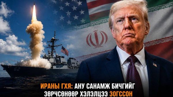 🇮🇷 Ираны ГХЯ: АНУ санамж бичгийг зөрчсөнөөр хэлэлцээ зогссон - Sputnik Монгол Улс