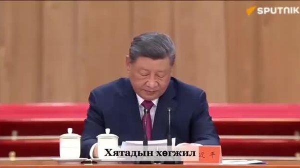 🇨🇳 Ши Жиньпин: Хятадын хөгжил бүх нийтэд хөгжил цэцэглэлт авчирна - Sputnik Монгол Улс