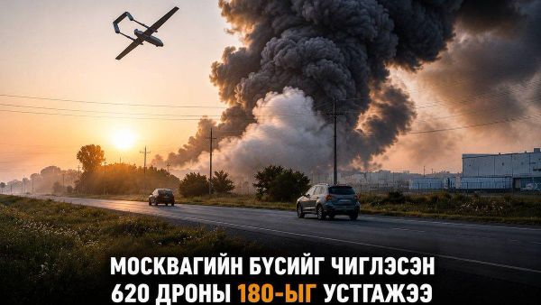 🇷🇺 Өчигдөр оройноос өнөөдөр өглөөний 05:00 цаг хүртэл Москвагийн бүсийг чиглэн нийт 620 дрон ниссэнээс 180-ыг нь тус бүсэд устгасан байна - Sputnik Монгол Улс