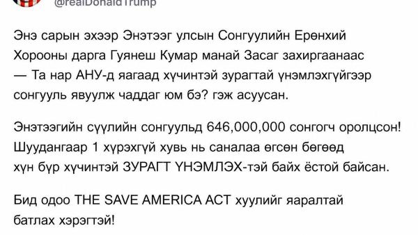 🇺🇸 Трамп: АНУ-ын сонгуульд хүчинтэй зурагтай үнэмлэх шаарддаг болох хэрэгтэй - Sputnik Монгол Улс