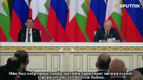 🇷🇺🇲🇲 Путин: Орос, Мьянмарын гүйлгээний гуравны хоёр орчим нь рублиэр хийгдэж байна - Sputnik Монгол Улс