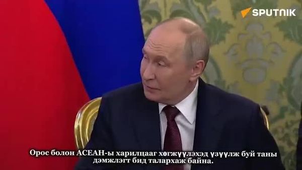 🇷🇺🇲🇲 ОХУ-ын Ерөнхийлөгч Владимир Путин Орос, Мьянмарын эдийн засгийн хамтын ажиллагааг цаашид хөгжүүлэх сайн суурь бүрдсэн гэж мэдэгджээ - Sputnik Монгол Улс